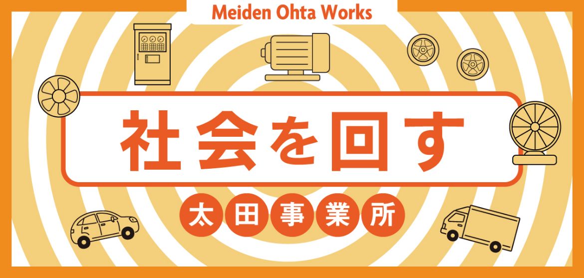 社会を回す太田事業所