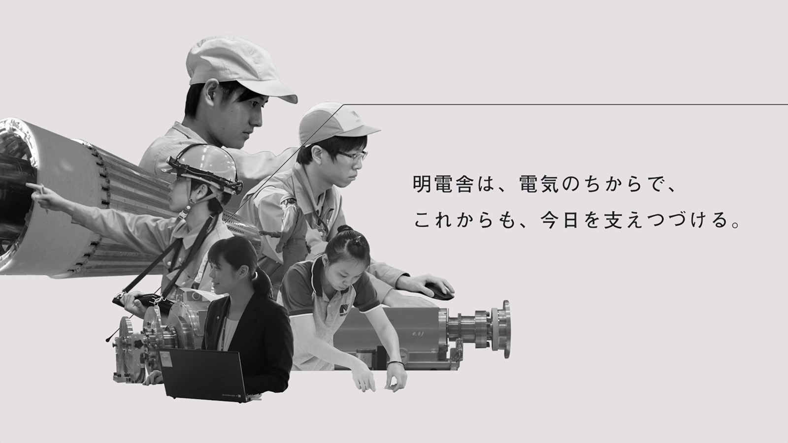 電気よ、動詞になれ〈照らせ篇〉30秒