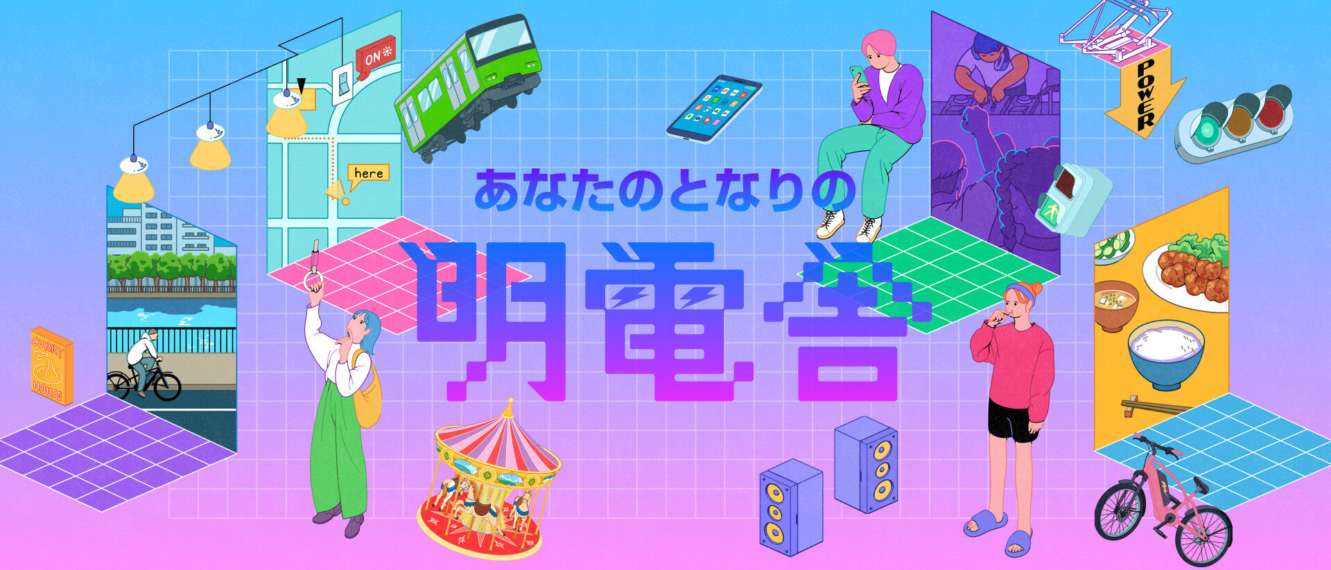 あなたのとなりの明電舎