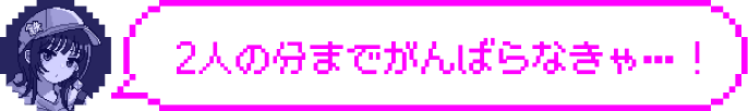 2人の分までがんばらなきゃ…！