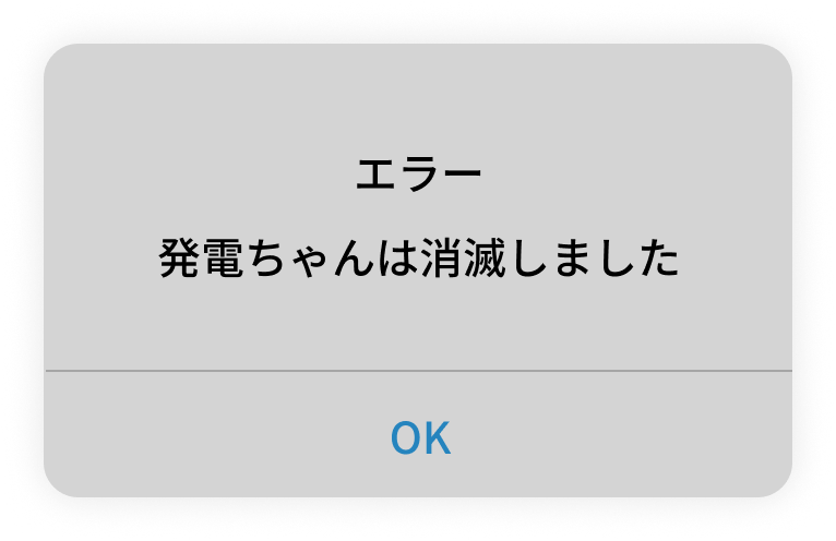 エラー　発電ちゃんは消滅しました