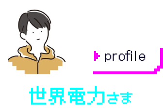 フルMVアレンジ 世界電力さま