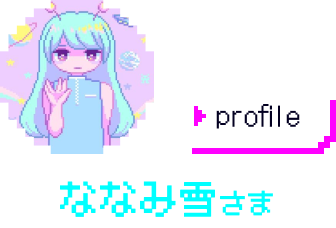 ピクセルアート ななみ雪さま