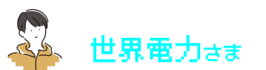フルMVアレンジ 世界電力さま
