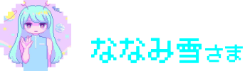ピクセルアート ななみ雪さま
