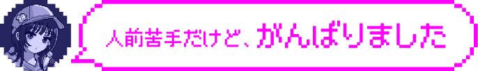 向いてないけどがんばりました