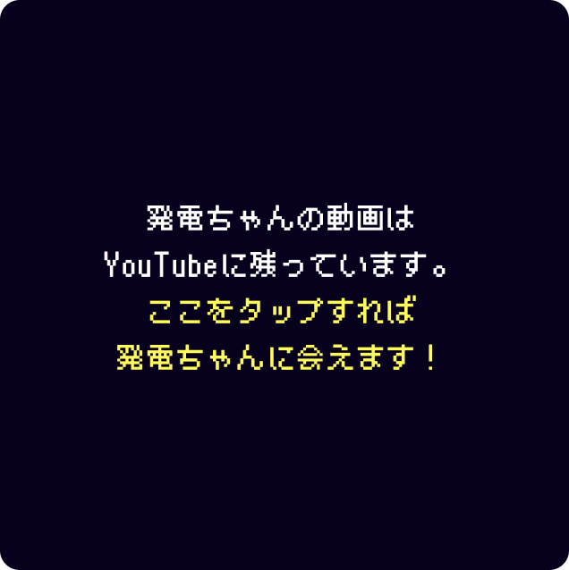 発電ちゃんサムネイル