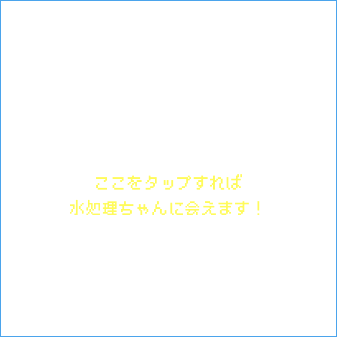 水処理ちゃん ティザーMV サムネイル
