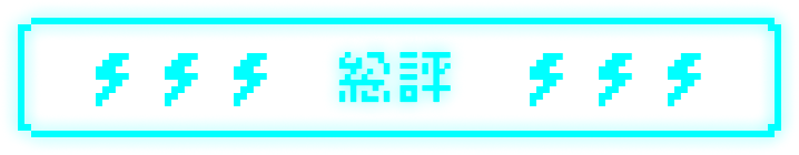 総評