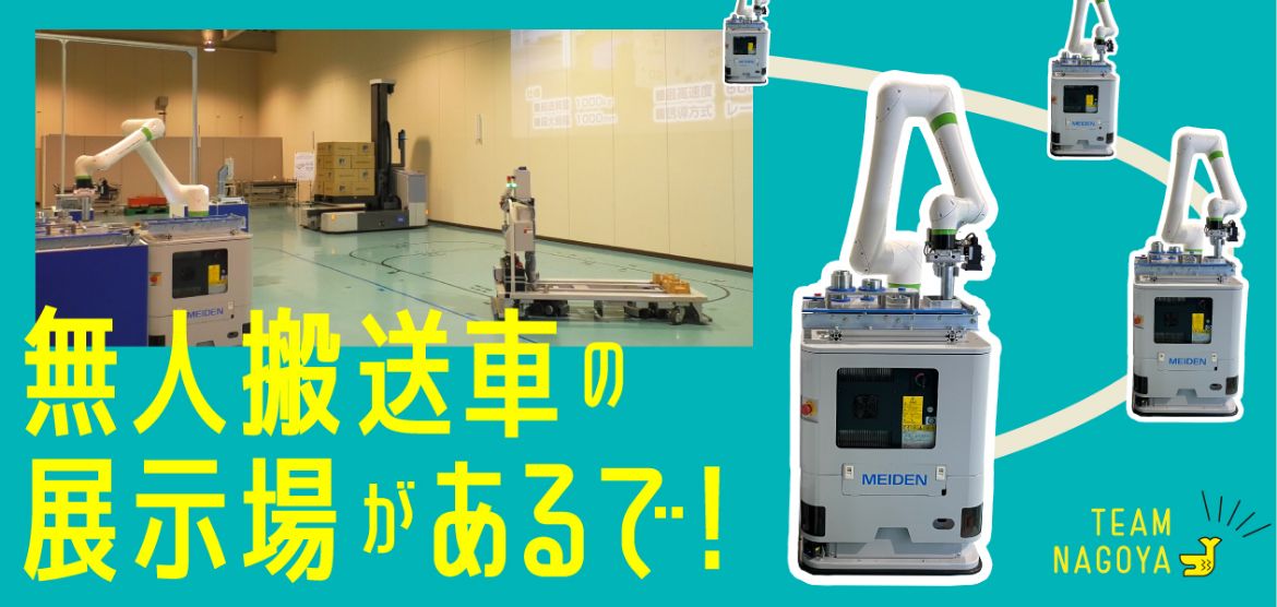 無人搬送車の展示場があるで！