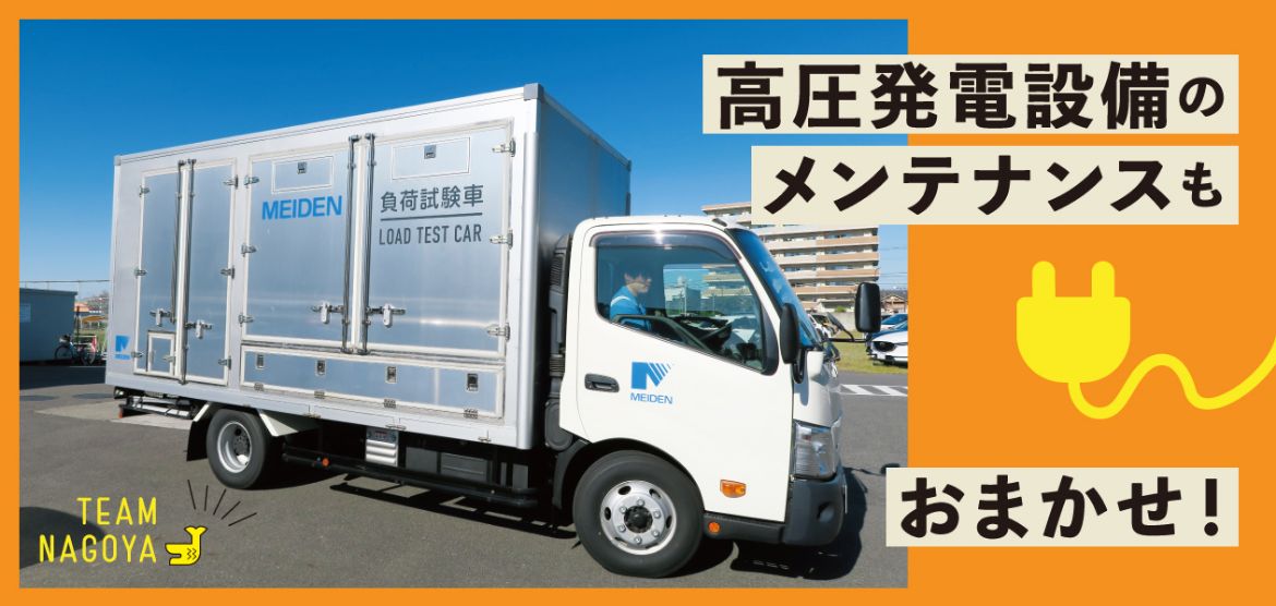 高圧発電設備のメンテナンスもおまかせ！