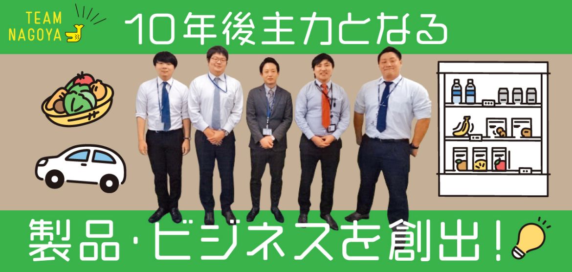 10年後主力となる製品・ビジネスを創出！