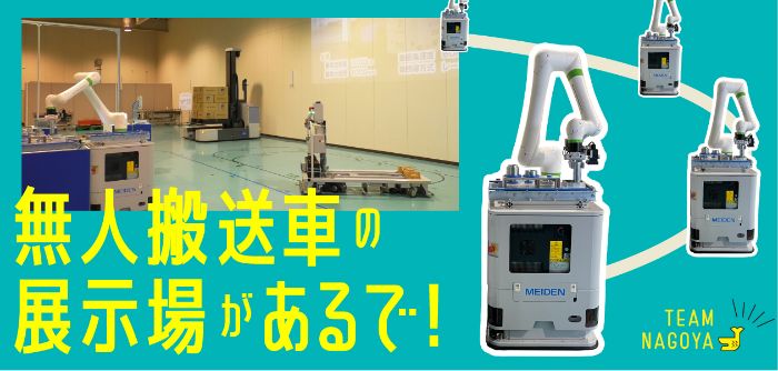 無人搬送車の展示場
