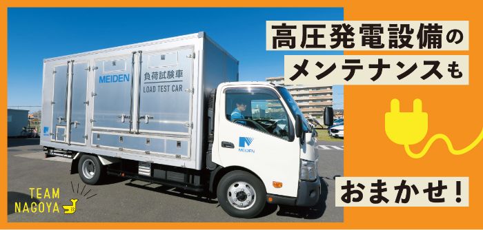 高圧発電設備のメンテナンス