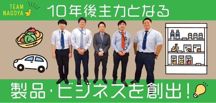 製品・ビジネスを創出
