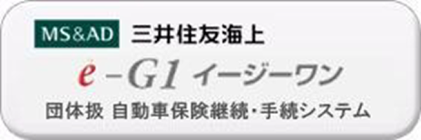e-G1　団体扱自動車保険継続・手続きシステム