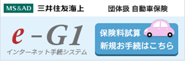 e-G1　団体扱自動車保険新規保険料計算システム