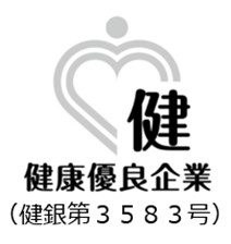 健康優良企業（健銀第３５８３号）