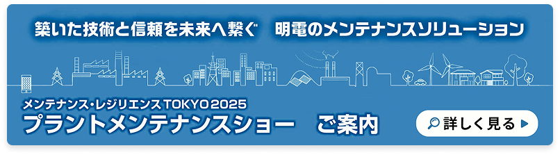 プラントメンテナンスショーの情報はこちらで確認できます。
