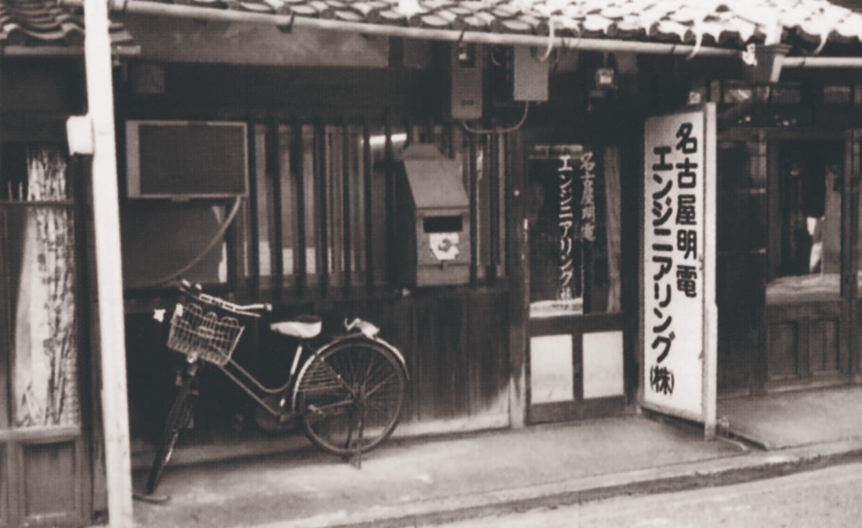 名古屋明電エンジニアリング株式会社の写真