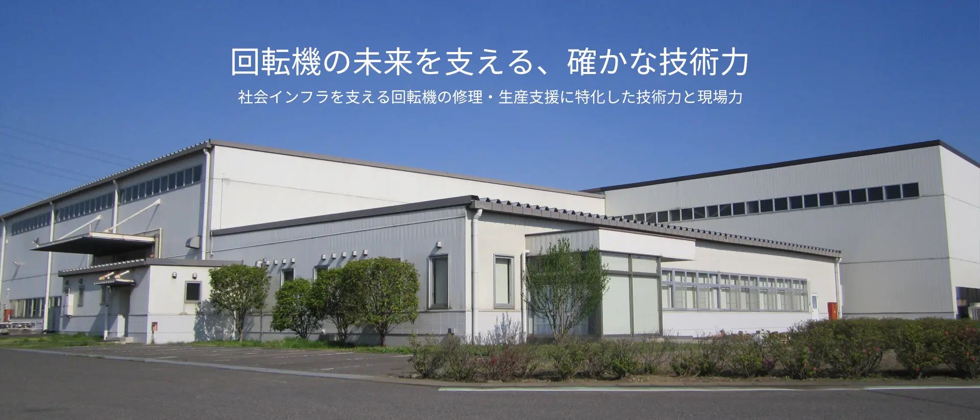 回転機の未来を支える、確かな技術力 社会インフラを支える回転機の修理・生産支援に特化した技術力と現場力