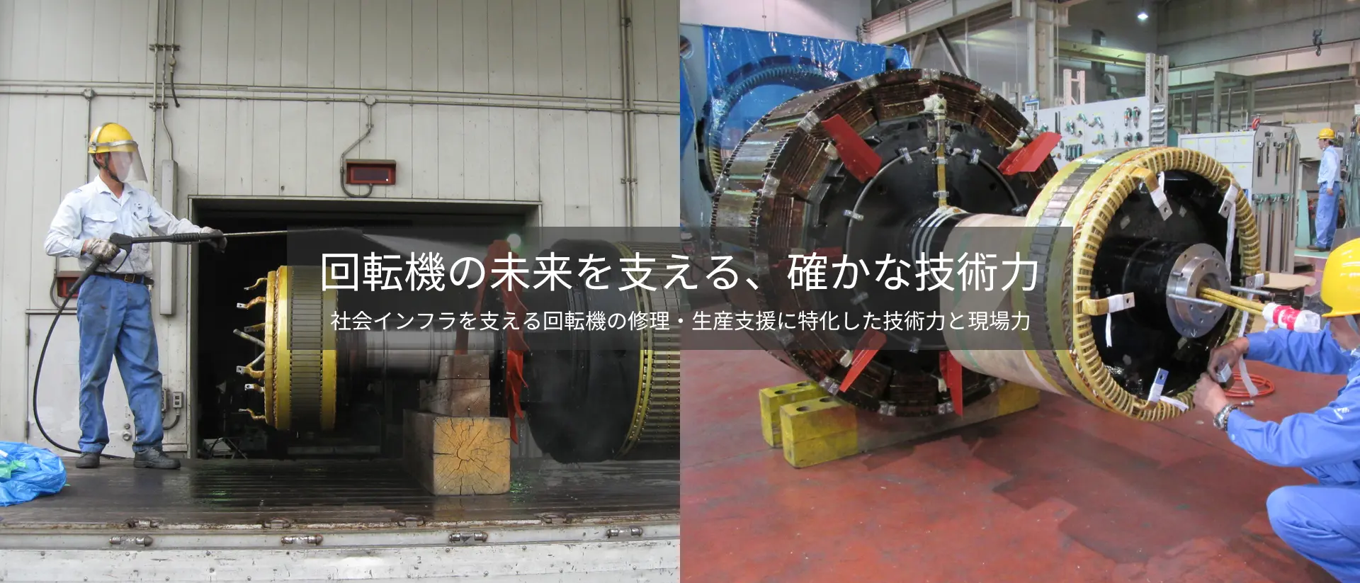 回転機の未来を支える、確かな技術力 社会インフラを支える回転機の修理・生産支援に特化した技術力と現場力