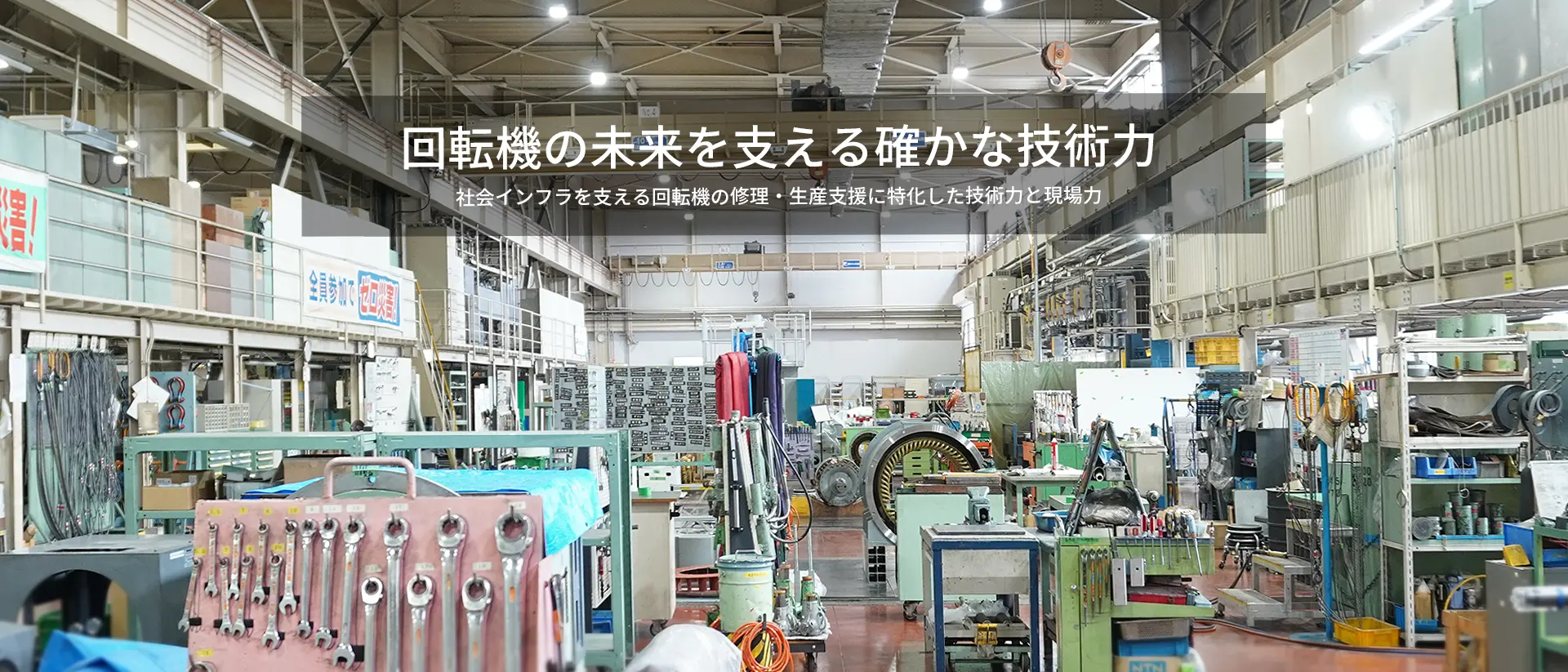 回転機の未来を支える、確かな技術力 社会インフラを支える回転機の修理・生産支援に特化した技術力と現場力