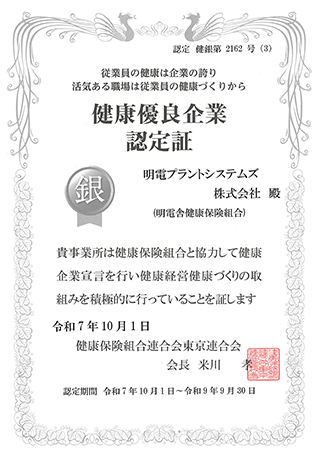 健康優良企業認定証