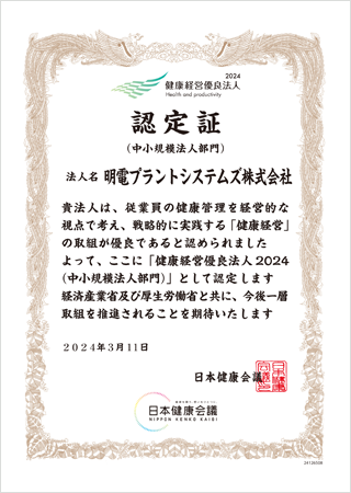 健康経営優良法人2024認定証