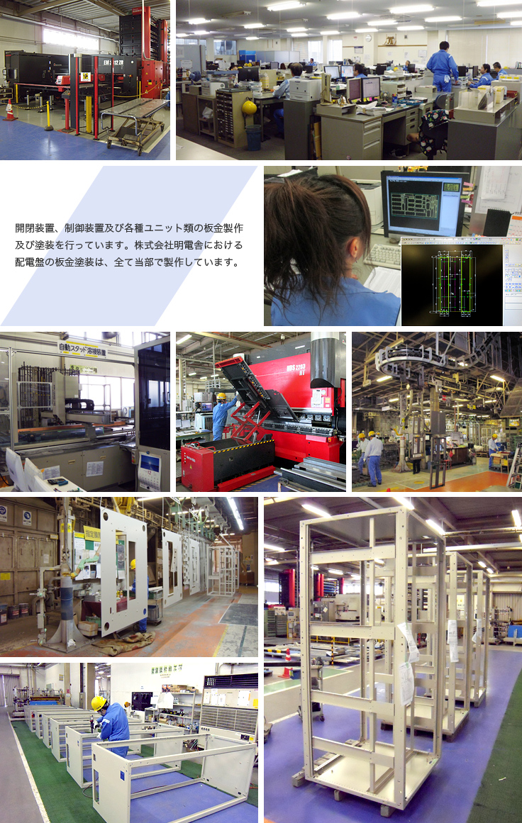 開閉装置、制御装置及び各種ユニット類の板金製作及び塗装を行っています。株式会社明電舎における配電盤の板金塗装は、全て当部で製作しています。