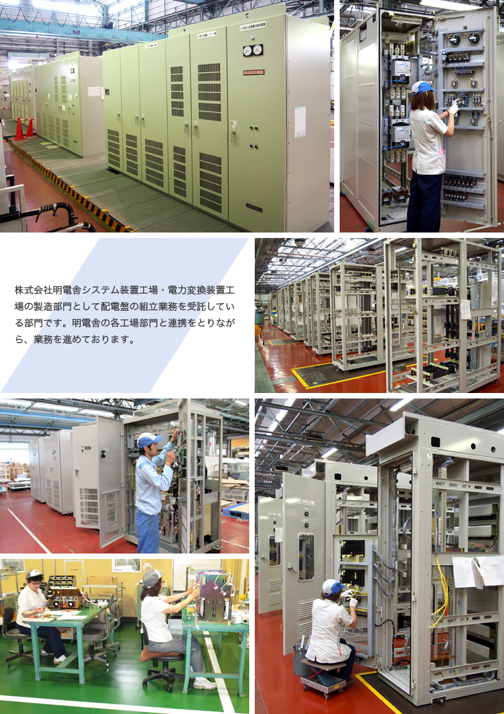 株式会社明電舎システム装置工場・電力変換装置工場の製造部門として配電盤の組立業務を受託している部門です。明電舎の各工場部門と連携をとりながら、業務を進めております。