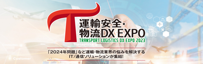 運輸安全・物流DX EXPO2023