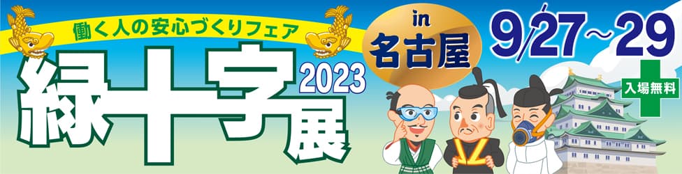 緑十字展2023in名古屋