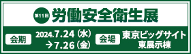労働安全衛生展へのリンクです