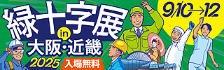 緑十字展 2025in大阪・近畿へのリンクです