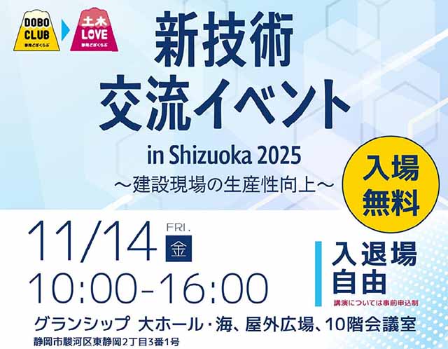 新技術交流イベント in Shizuoka 2025へのリンクです