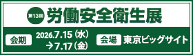 労働安全衛生展へのリンクです