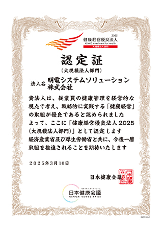 健康経営優良法人2025(大規模法人部門)認定証
