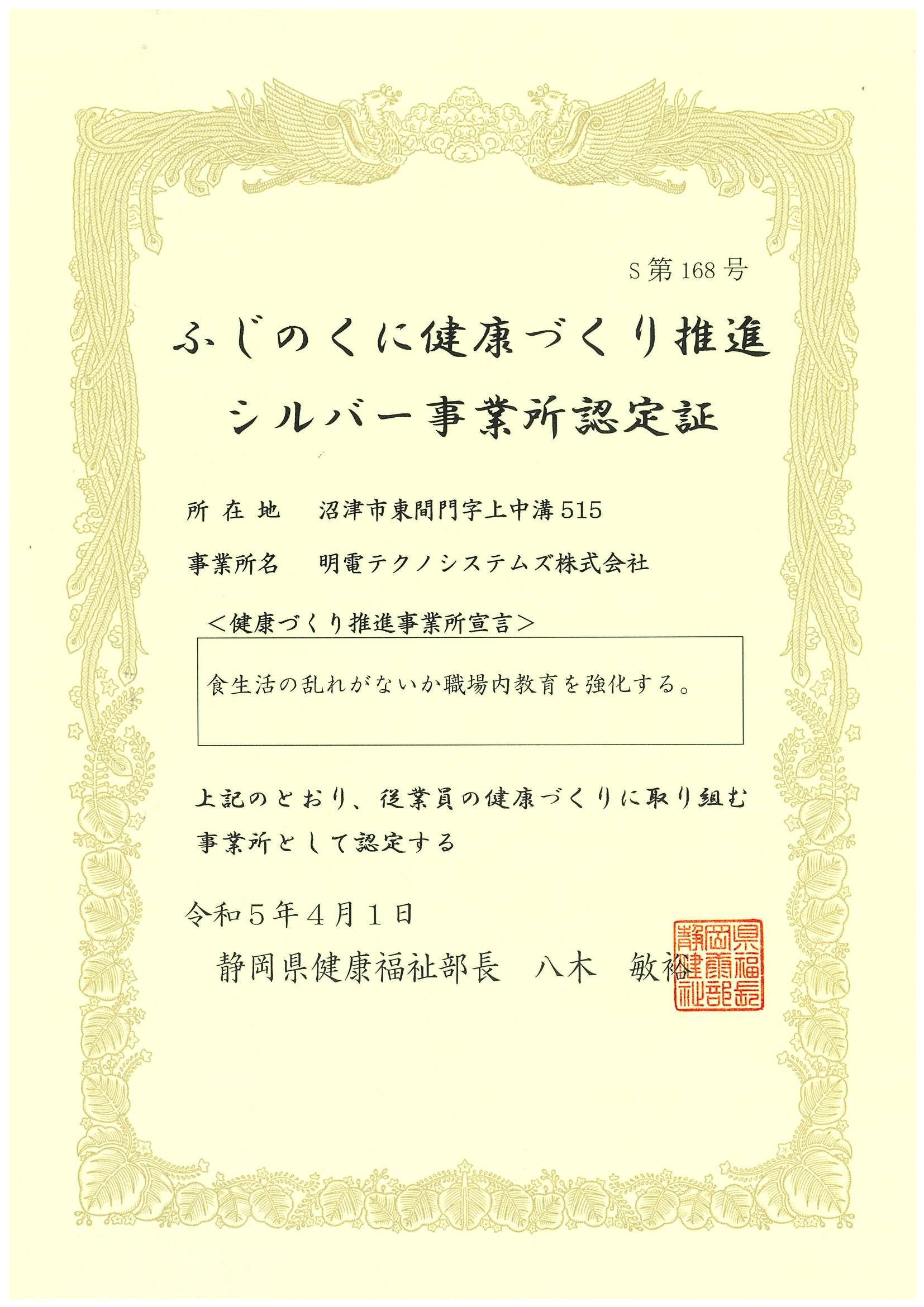 健康優良企業【銀】の認定