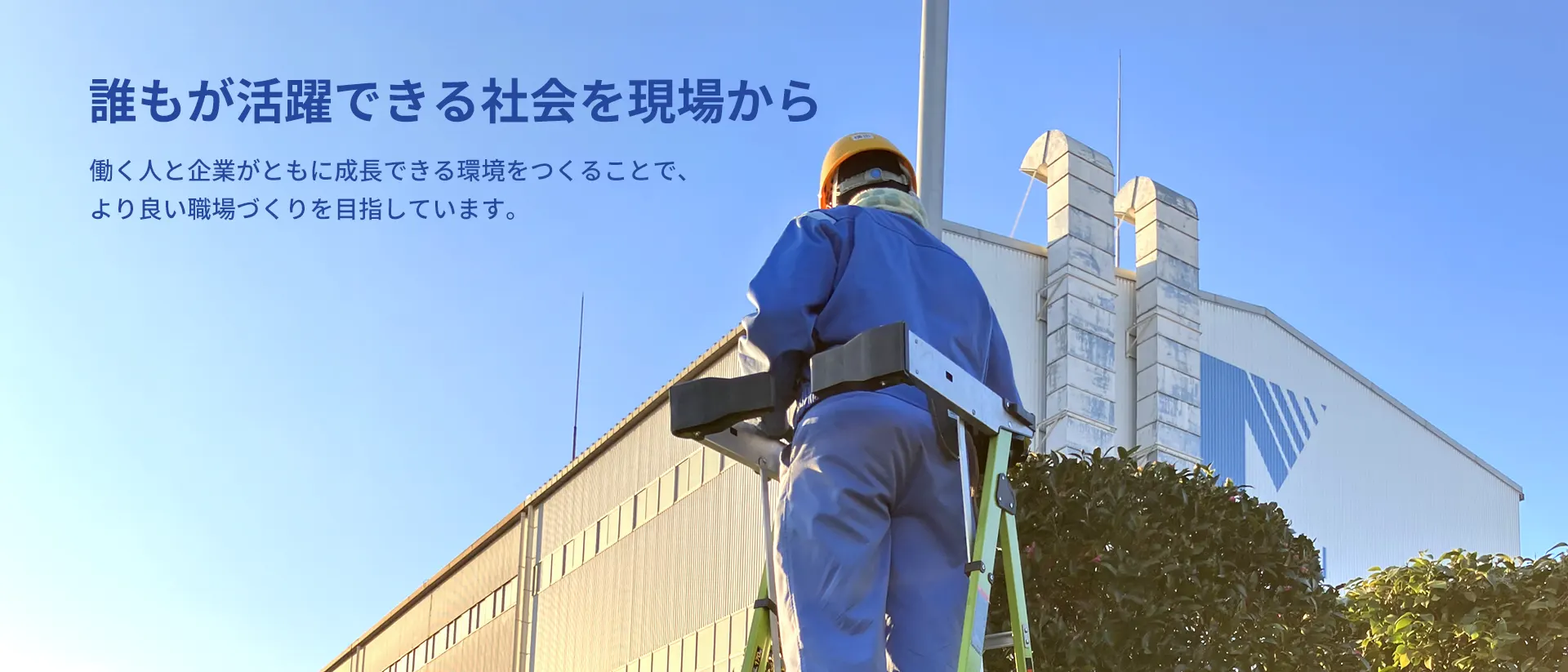 誰もが活躍できる社会を現場から 働く人と企業がともに成長できる環境をつくることで、より良い職場づくりを目指しています。