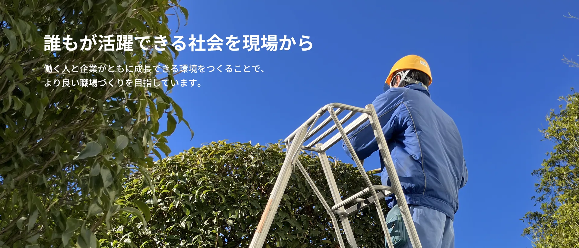 誰もが活躍できる社会を現場から 働く人と企業がともに成長できる環境をつくることで、より良い職場づくりを目指しています。