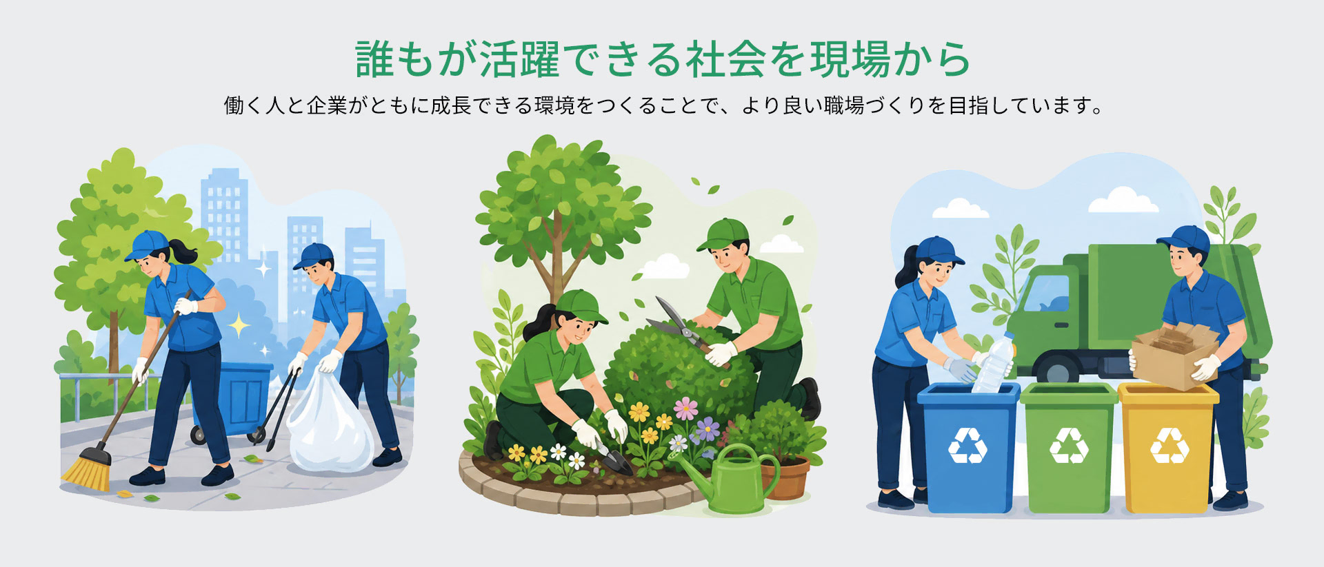 誰もが活躍できる社会を現場から 働く人と企業がともに成長できる環境をつくることで、より良い職場づくりを目指しています。