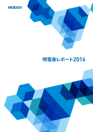 明電舎レポート 2016
