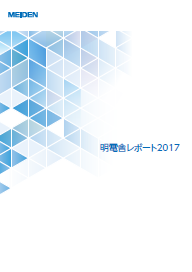 明電舎レポート 2017