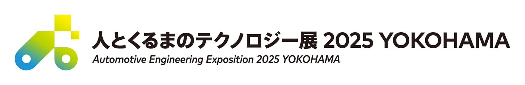 人とくるまのテクノロジー展2025　YOKOHAMA