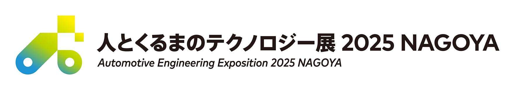 人とくるまのテクノロジー展2025　NAGOYA