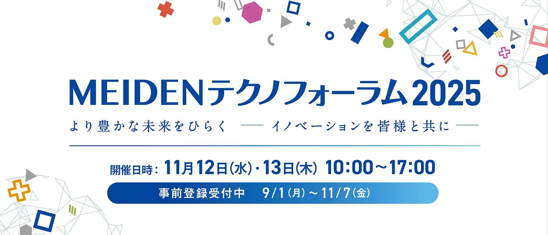 MEIDENテクノフォーラム2025　リンク