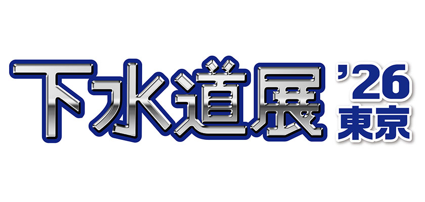下水道展'26東京のロゴ画像