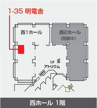 西1ホール No.1-35