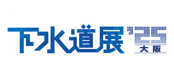 下水道展'25大阪のロゴ画像